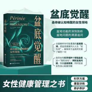 盆底觉醒 女性身心健康管理书籍 深刻剖析盆底功能科普读物 盆底肌修复日常养护科学方案 盆底健康全维度指南 盆地疾病家庭康复