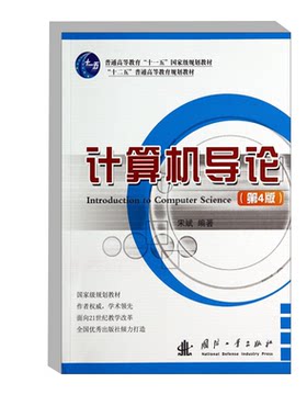 正版计算机导论第4版