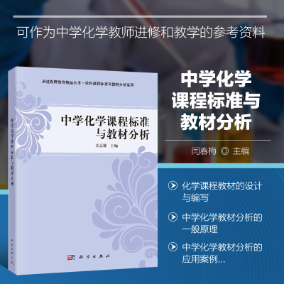 中学化学课程标准与教材分析 化学课程标准与教材分析概述 改革与发展趋势 改革及其发展 含义及类型 性质和理念 设计与编写指南