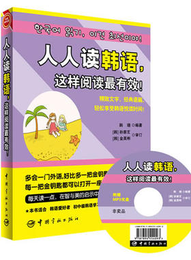 正版现货 人人读韩语,这样阅读有效! 韩汉对照语法解析 韩语书韩文书韩汉对照韩语阅读 初中J韩语学习教材 韩语考试应试参考书