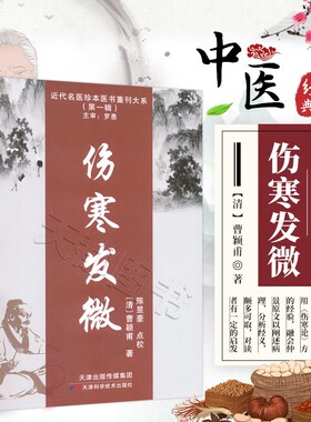 正版书籍 伤寒发微  近代名医珍本医书重刊大系 伤寒发微 医学全书中医临床入门书籍 医案金匮要略伤寒论详注指南临床中医书籍
