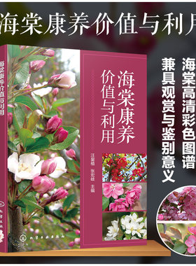 海棠康养价值与利用 海棠花种植书籍大全 海棠花栽培技术 海棠花卉病虫害防治修剪整形施肥管理书 观赏花卉养花养护方法药用价值