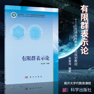 有限群表示论 朱富海 著 十三五普通高等教育本科规划教材 南开大学代数类课程整体规划系列教材 表示论的基本概念 9787030686220