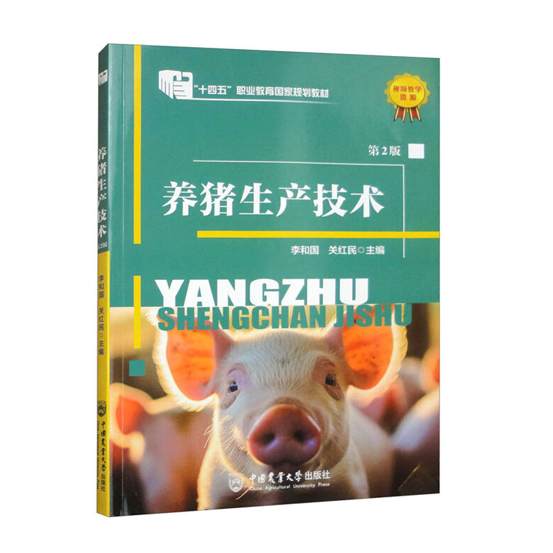 养猪生产技术第2版 养猪生产特点和发展动态 养猪设备自动化和环境控制系统化成为必备条件 核心要素 安全保证 养猪产业链管理标准