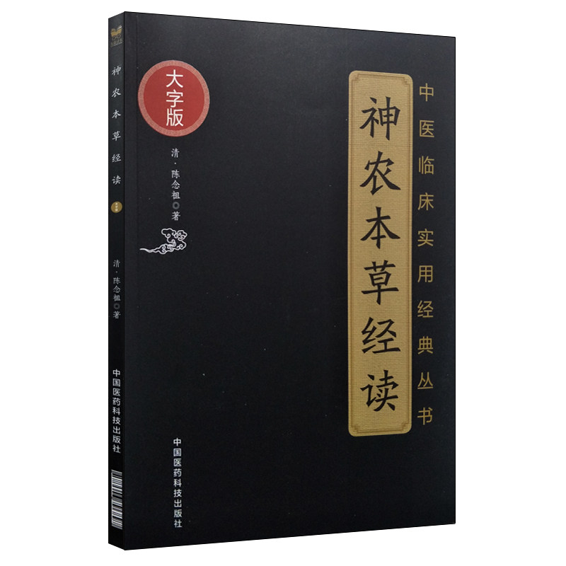 神农本草经读 中医临床实用经典丛书大字版 陈念祖著 本草纲目 神农