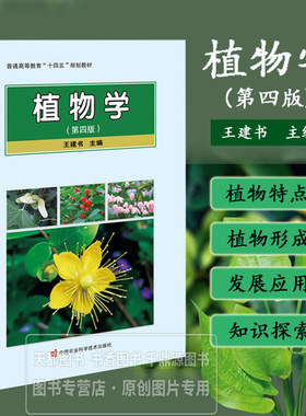植物学 第四版 植物的形态和分类 植物的基本结构和器官 各类植物的特点 植物的演化规律 植物学的形成 发展及应用 基本结构和功能
