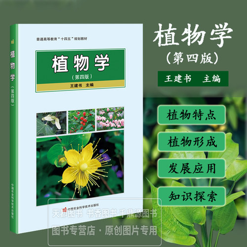 植物学 第四版 植物的形态和分类 植物的基本结构和器官 各类植物的特点 植物的演化规律 植物学的形成 发展及应用 基本结构和功能