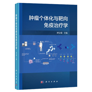 肿瘤个体化与靶向免疫治疗学 刘宝瑞编 免疫学基本知识系统 肿瘤免疫治疗 特异性基因敲除技术应用 科学出版社 树突状细胞免疫应答