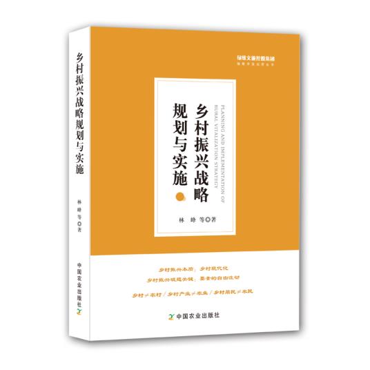 乡村振兴战略规划与实施 绿维文旅 林峰 现代乡村振兴政策发展研究书籍 色小镇农村乡村产业文化金融居民居住生态环境建设指南书