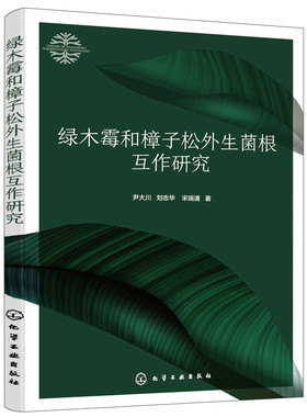 正版书籍 绿木霉和樟子松外生菌根互作研究 绿木霉对外生菌根介导的樟子松抗逆性的增强效应外生菌根菌对樟子松的接种效应 植物学