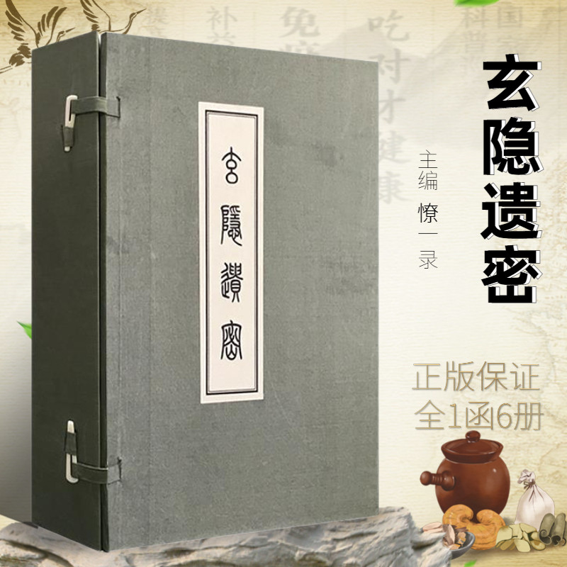 正版书籍 玄隐疑密 憭一录 编 道教医学 中医书籍 容成公著 九真要 九常记 黄帝内经 太乙版 阴阳大论 中医理论学说 9787515217765