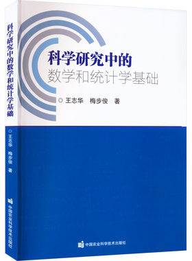 科学研究中的数学和统计学基础