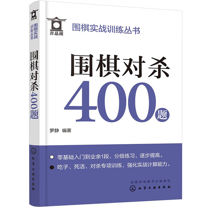 围棋实战训练丛书 围棋对杀400题 围棋初学者进行自我练习 测试 通用围棋等级标准细致分级 设置一个等级训练 培训班辅助教学资料