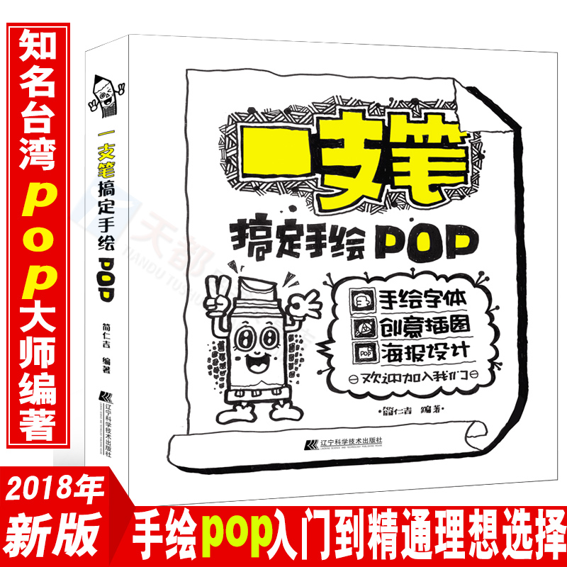 正版书籍 1支笔搞定手绘POP书籍 pop字帖临摹教材入门 手绘POP六体字典书教程手写速成实用字典 搭配广告表现技法流行设计海报书