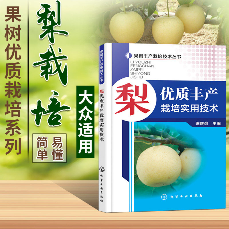 梨优质丰产栽培实用技术果树种植栽培技术书梨树病虫害防治与诊断用药技术种植书籍大全果树修剪与管理农业书籍果树嫁接技术图解书