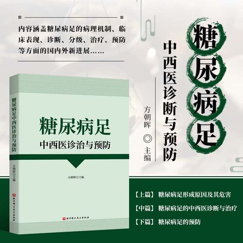 糖尿病足中西医诊治与预防