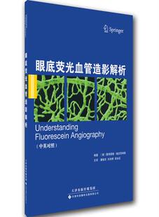 正版眼底荧光血管造影解析