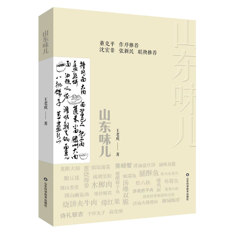 正版书籍 山东味儿 王老虎 著 鲁菜 山东各地小吃 齐鲁饮食文化 美食菜谱图册 食谱大全书 菜系文化 地方小吃 家常味道 美食读物