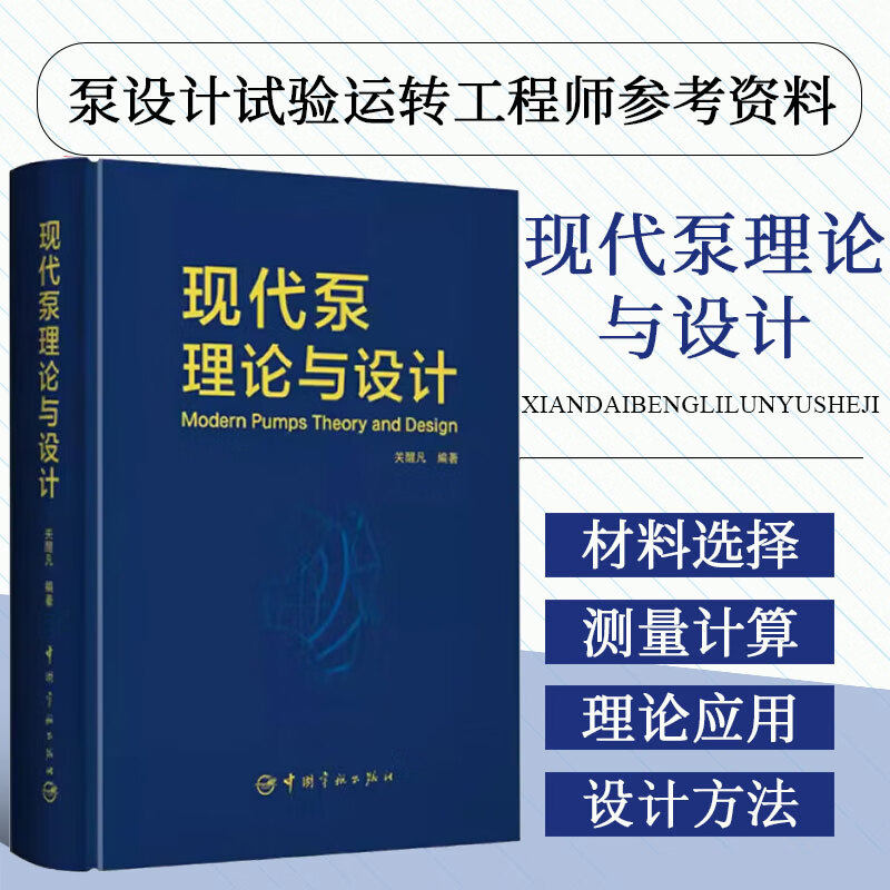 现代泵理论与设计 工程流体力学基本定理概论泵基本理论 泵应用实验原理 旋涡泵诱导轮斜流泵轴流泵设计 泵应用工程和选型参考书