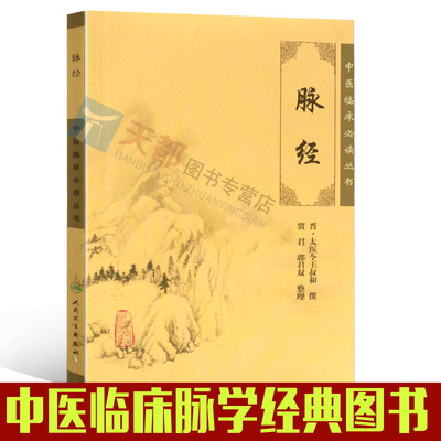 官方正版 脉经 中医临床 丛书 (晋太医令) 王叔和 撰 贾君 中医诊治系列书籍 中医学 人民卫生出版社 978717088893