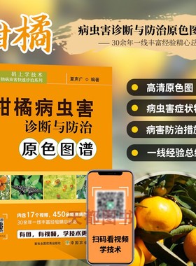 柑橘病虫害诊断与防治原色图谱 柑橘生长期侵染性病害 柑橘贮藏期侵染性病害 柑橘青霉病和绿霉病 柑橘生理性病害 柑橘果实日灼病
