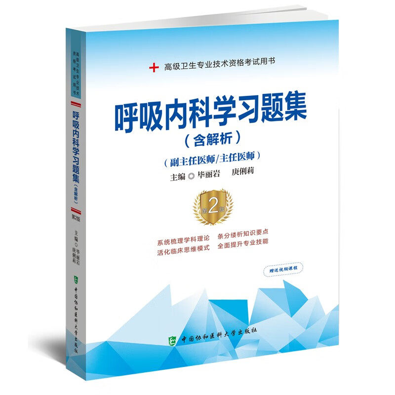 呼吸内科学习题集 含解析 第2版 医师进阶 副主任医师主任医师 呼吸系统疾病基础知识 常见病症 诊断治疗 肺真菌病 支气管哮喘