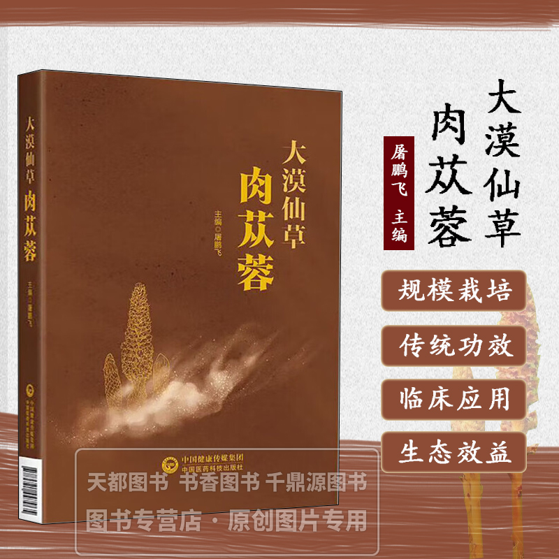 大漠仙草肉苁蓉 肉苁蓉的生长环境 生物学特性 药用历史 肉苁蓉的滋补功效 化学成分 药理作用 养生食疗方 种植技术 加工利用方法