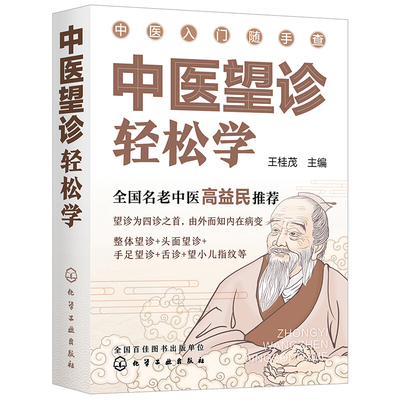 中医望诊轻松学  中医入门随手查    通过整体望诊 头面望诊  手足望诊   观察人的神色形态 舌像 络脉 皮肤 五官九窍等的异常