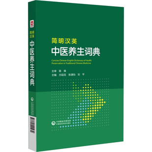 简明汉英中医养生词典 中外中医辞书 中医药翻译 中医养生基本字 词 术语 概念 用语 中医养生词条的英语对应词 例语和例句