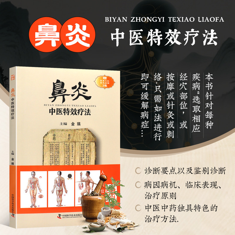 鼻炎中医特效疗法 诊断要点以及鉴别诊断 从中 西医角度分析疾病的病因病机 临床表现 治疗原则 中医中药独具特色的治疗方法 敷贴