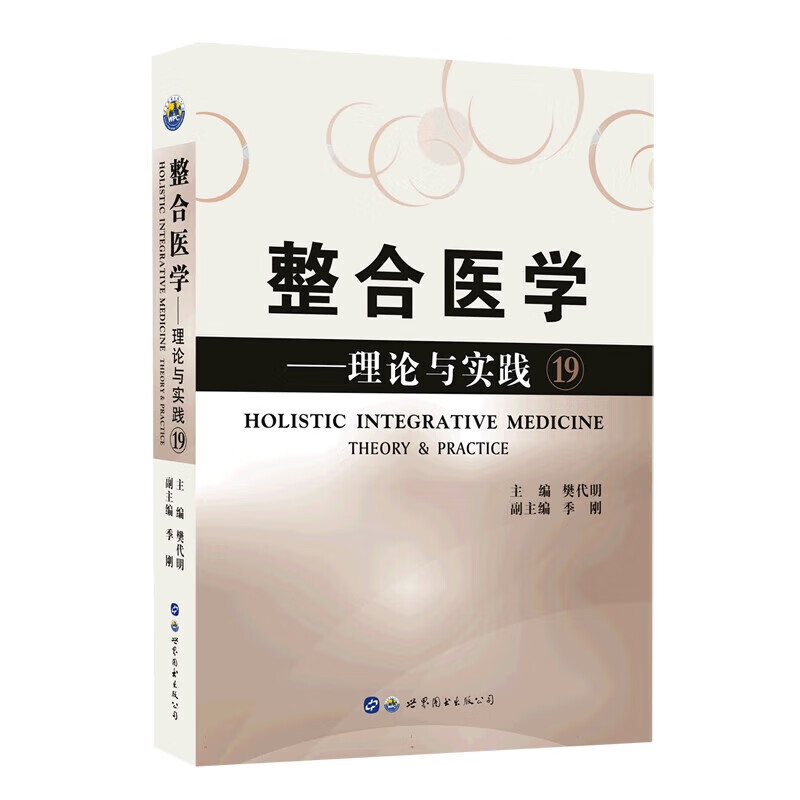 正版书籍 整合医学 理论与实践19 消化系统疑难病例发病机制诊疗