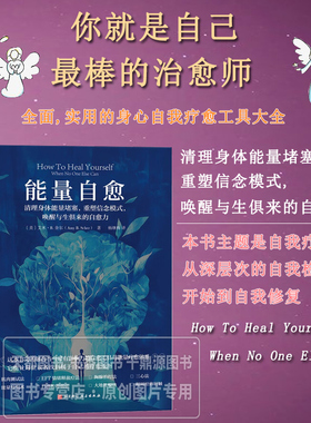 能量自愈 清理身体能量堵塞 重塑信念模式 唤醒与生俱来的自愈力 能量自愈的基础理论与实践技巧 自我疗愈实操方法 日常养生指南