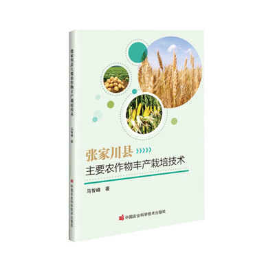 张家川县主要农作物丰产 栽培技术 生产概况 短板弱项 思路举措 发展对策 品种选择 整地施肥 播种方法 水肥管理 病虫害防治指导