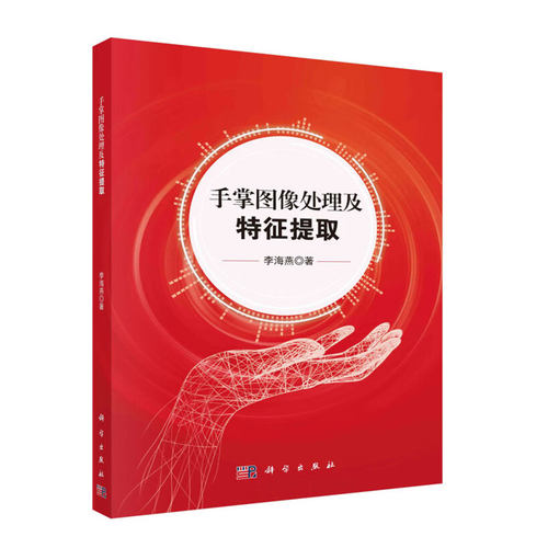 手掌图像处理及特征提取 手掌图像处理及特征提取基础 掌纹及指纹特征 指纹方向场基础理论  掌纹及指纹图像增强算法实验结果分析