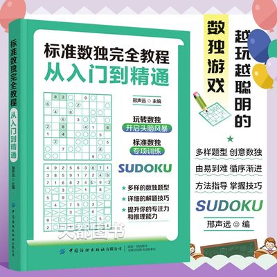 标准数独完全教程从入门到精通