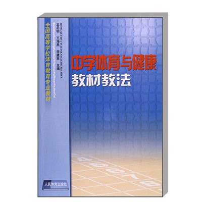 正版书籍 中学体育与健康教材教法 中学体育与健康课程 教学目标的设计与实施 中学生的心理发育特点与发展 艺术体操技能培养训练