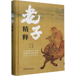 老子精释 老子的幽微内含探赜赏要 钩深致远 力求使老子哲思有所新的发明 哲理高深 文字高古 行文诗化的哲学佳构 提示 注解 翻译