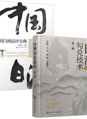 中国白酒品评宝典+白酒勾兑技术第三版 白酒勾兑原理配方大全 白酒检测勾兑基础知识大全书白酒品鉴方法 白酒营销品鉴人员培训教材