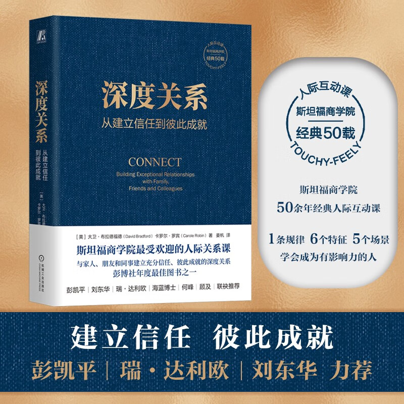 深度关系 从建立信任到彼此成就 深度关系可以养成与直接关系主要特征 深度关系必经之路 让他人了解真实自己 鼓励他人敞开心扉