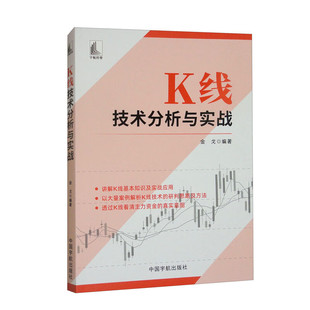 K线技术分析与实战 K线基本知识及实战应用 解析K线技术的研判思路及方法 透过K线看清主力资金的真实意图 K线的构成与形态 类别