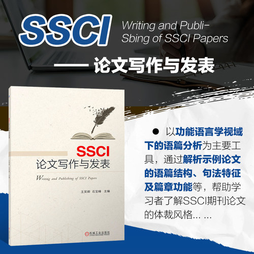 SSCI论文写作与发表石宝峰等编