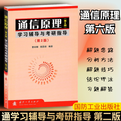 正版书籍通信原理第6版