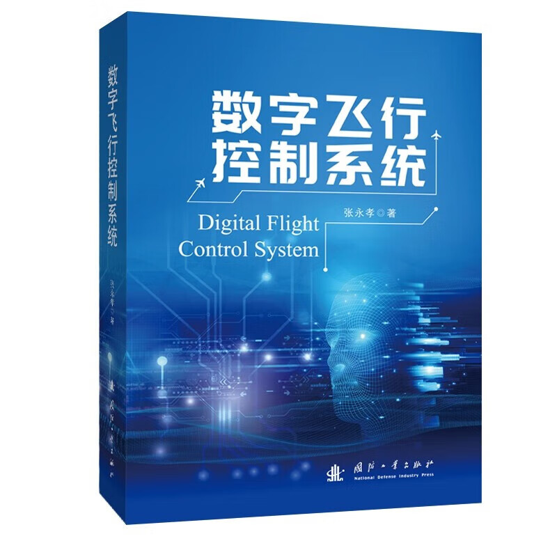数字飞行控制系统 数字飞控系统原理性 基础性正向设计的科学理论 迎角边界限制器 控制律双线性插值调参 软件工程化参考书籍