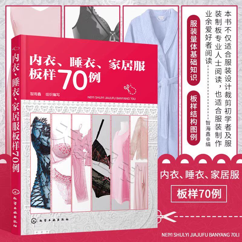 内衣 睡衣 家居服板样70例男女式睡衣家居服板样结构 设计 内衣制版裁剪入门教程 睡袍保暖裤胸罩打板与制作书籍 文胸内裤设计书籍
