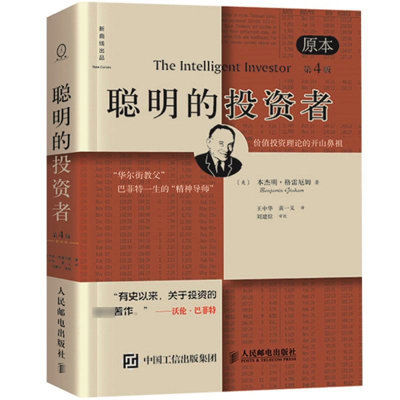 正版包邮】 聪明的投资者(原本第4版)精装 本杰明格雷厄姆著 投资理财 金融管理书籍 股票投资 炒股书籍 投资类书籍股市趋势财经书