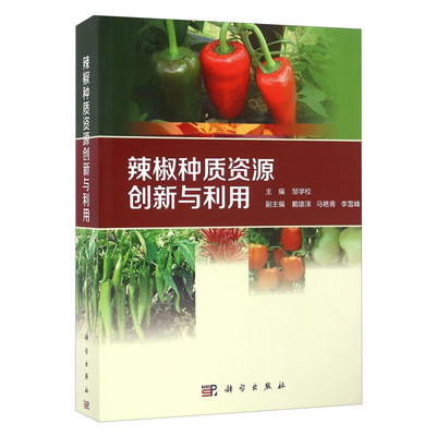 辣椒种质资源创新与利用 种质资源创新与良种繁育现状 病毒病的综合防治技术 杂交辣椒大棚制种技术 观赏盆栽辣椒品种关键栽培技术