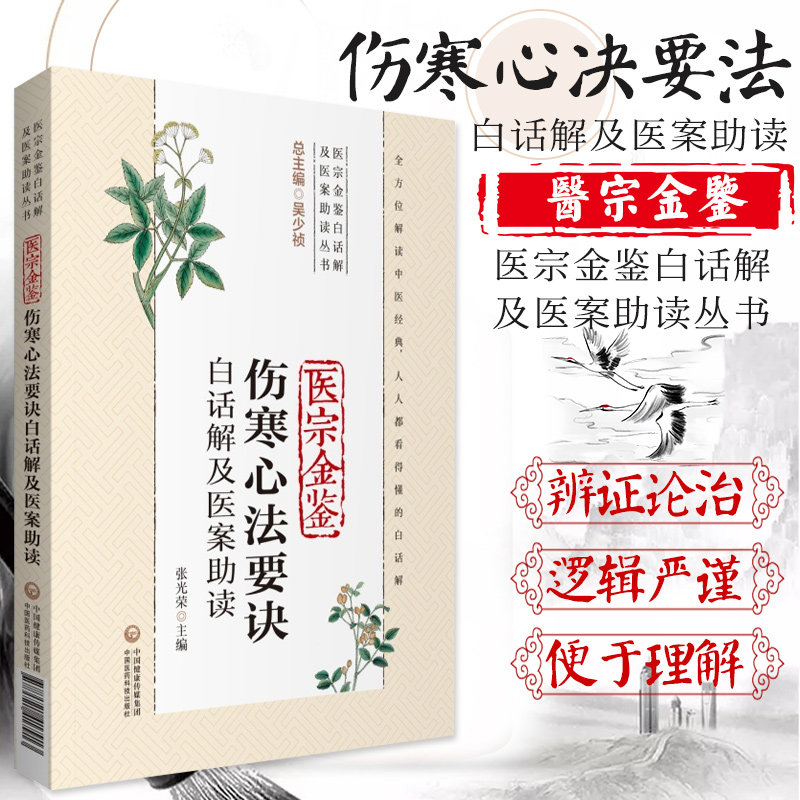 正版医宗金鉴伤寒心法要诀白话解及医案助读 医宗金鉴白话解及医案助读丛书 张光荣主编 中国医药科技出版社9787521417913中医