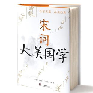 大美国学 宋词 名人轶事 谈古论今说名句 精选宋词 名句100则 字词语的典故故事 历代的品评 古今中外名句 故事背景与应用情境指南