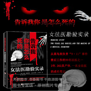 告诉我你是怎么死的 女法医勘验实录 以女法医的第一视角 带读者走进扑朔迷离的命案现场 跟随法医抽丝剥茧破解死亡密码罪案与人性