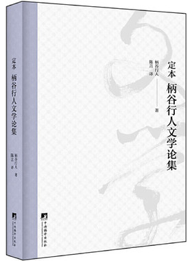 定本 柄谷行人文学论集 柄谷行人对自己的文学批评活动进行的一次回顾 总结和修订 文学批评 漱石试论 作品解读 哲学思想 文学起源